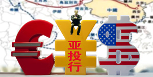 AIIB provides new platform for Asian economic growth