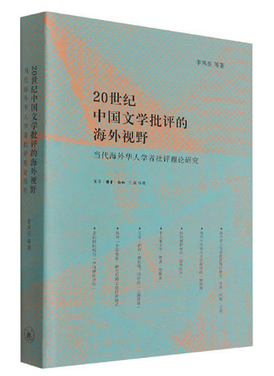 Overseas vision of Chinese literary criticism