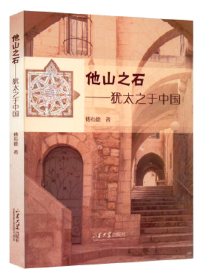 A comparative study of Confucianism and Jewish culture